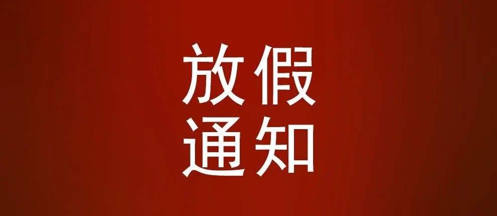 東莞學(xué)校最新！放假通知來(lái)了！