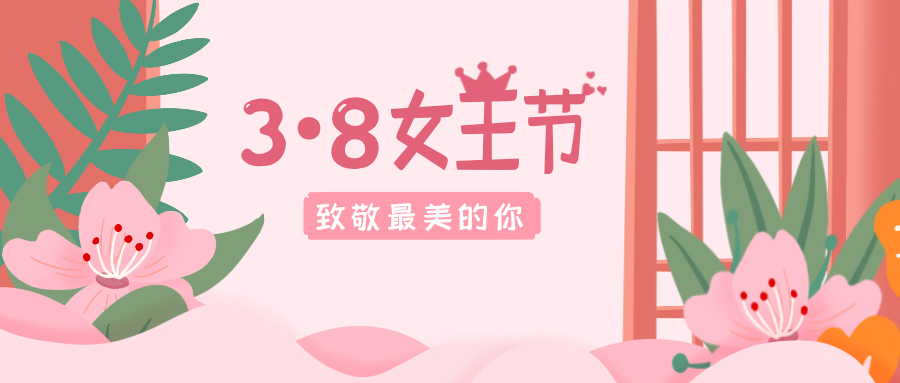 致敬最美的你！38女神節(jié)快樂！