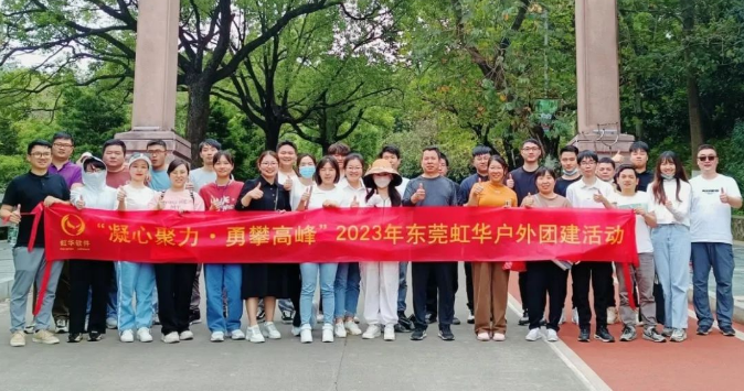 東莞虹華戶(hù)外團(tuán)建，精彩歡樂(lè)無(wú)限
