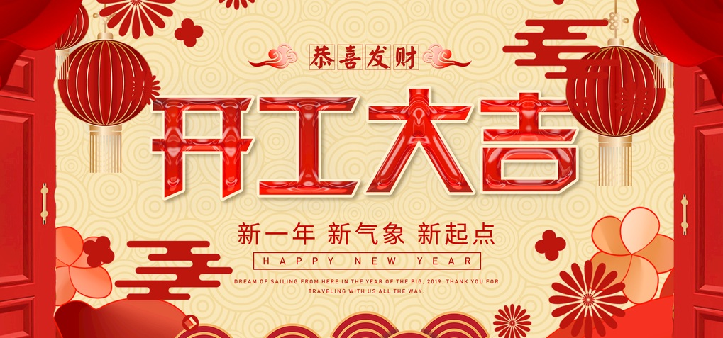 2020我們開工啦！