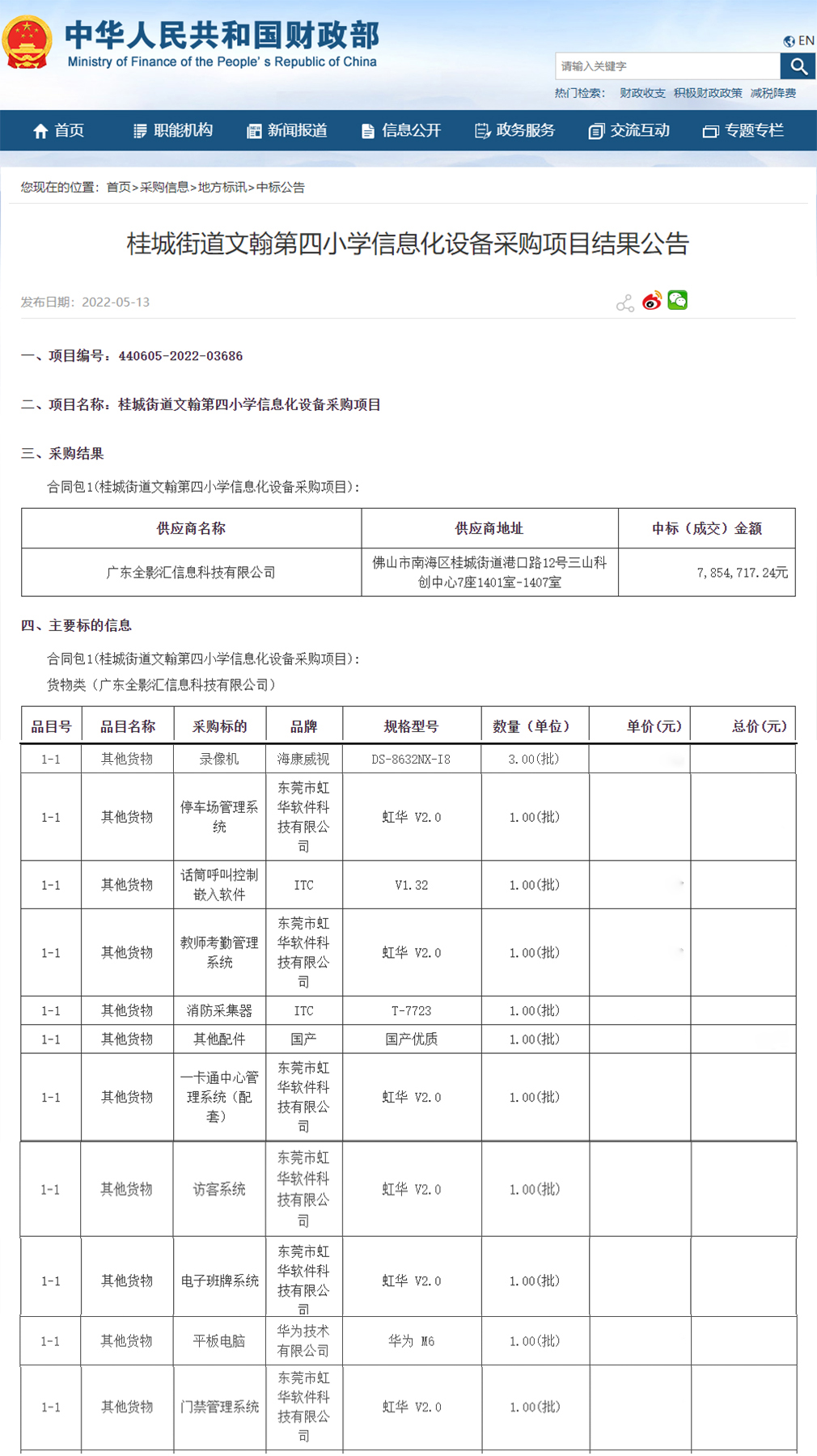 桂城街道文翰第四小學(xué)信息化設(shè)備采購(gòu)項(xiàng)目進(jìn)行公開(kāi)招標(biāo)，虹華軟件成功中標(biāo)此項(xiàng)目，為加