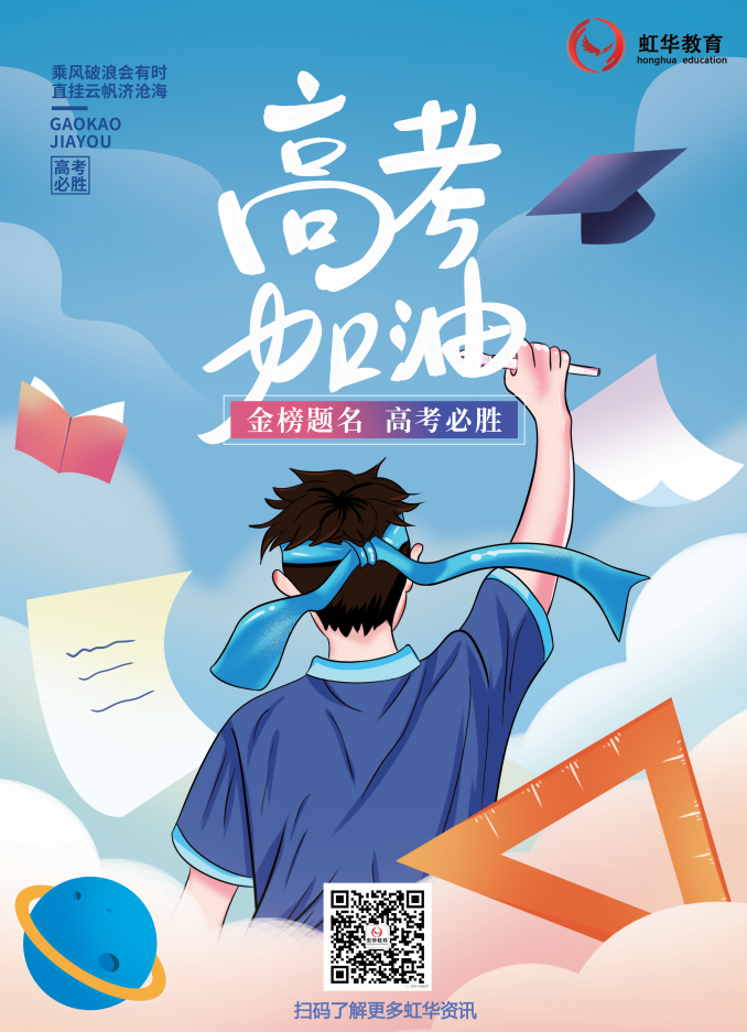 虹華祝所有考生提筆從容自信，合筆如愿以償！