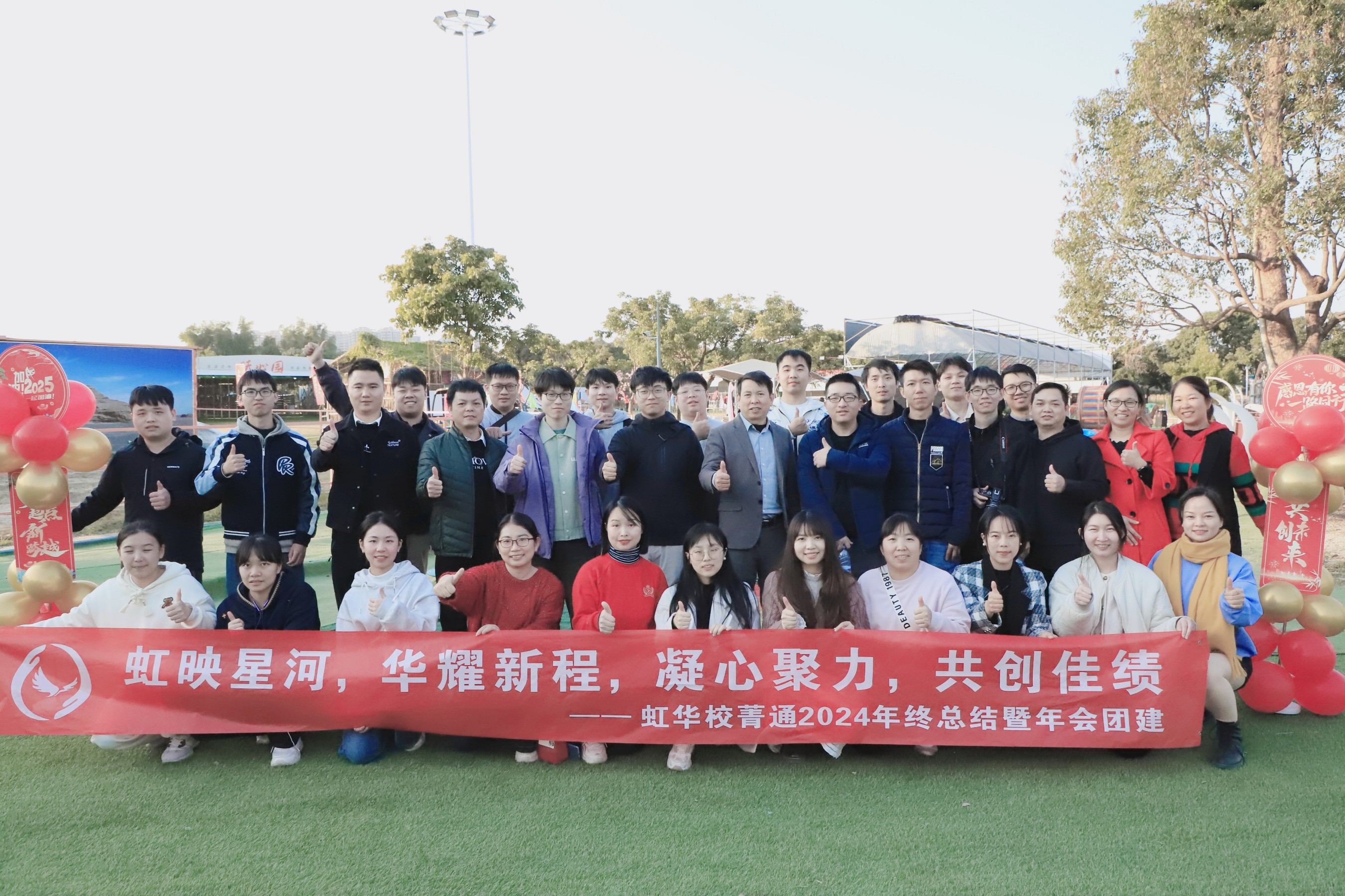 虹映星河 華耀新程｜虹華校菁通?2024年終總結(jié)暨年會(huì)團(tuán)建隆重舉行