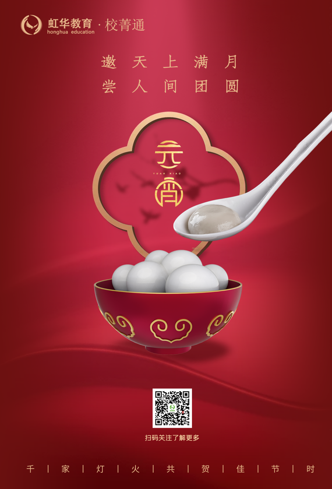 虹華祝大家元宵節(jié)快樂(lè)