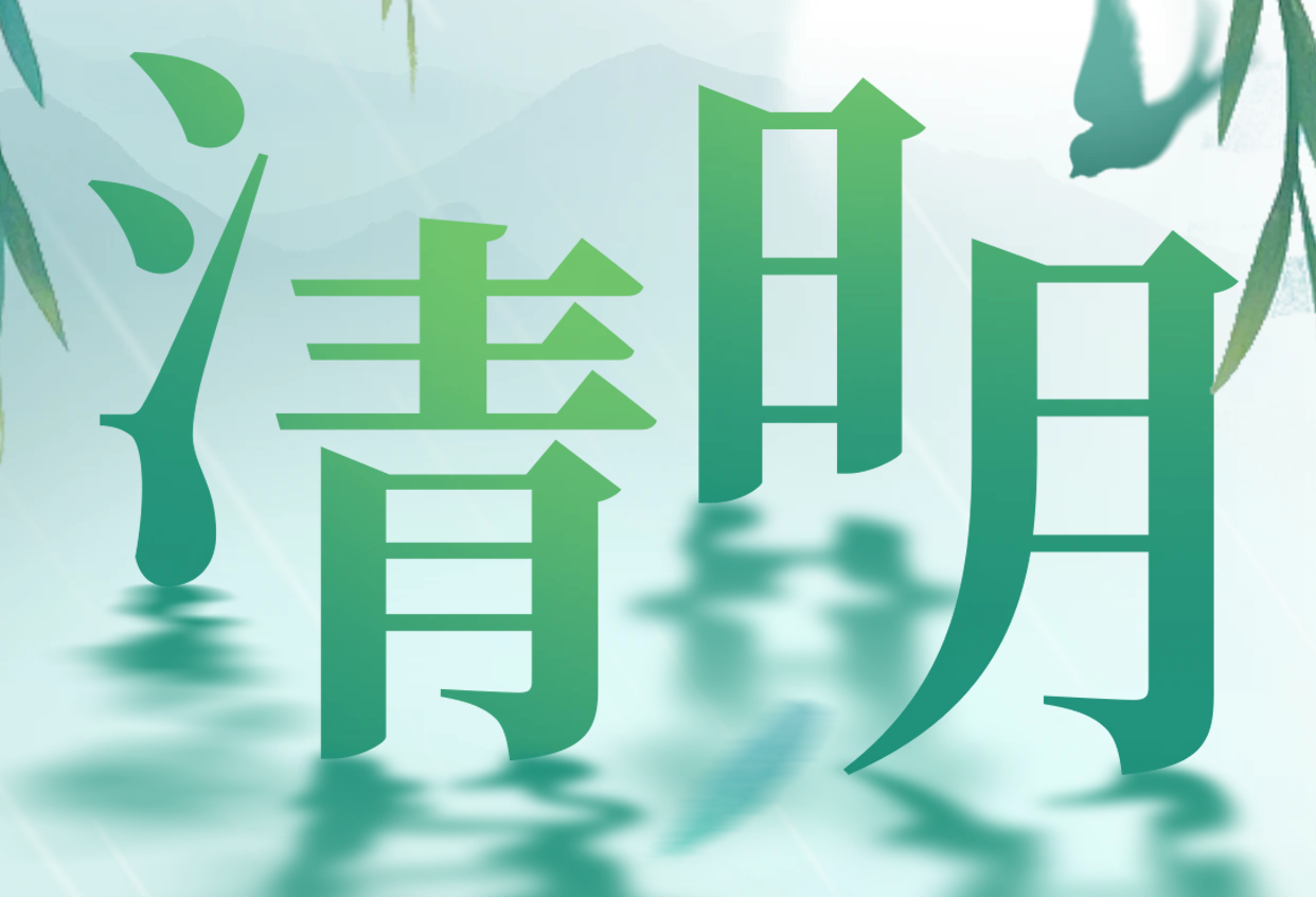 2025年虹華清明節(jié)放假通知