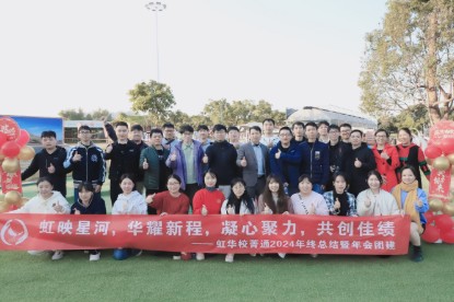 虹映星河 華耀新程｜虹華校菁通?2024年終總結(jié)暨