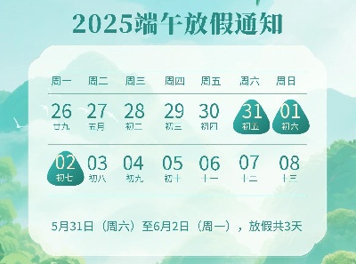 虹華2025年端午節(jié)放假安排的通知