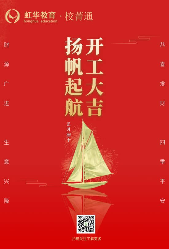 虹華校菁通大年初十，開工大吉！