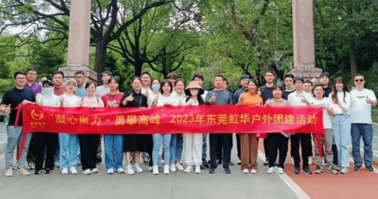 東莞虹華戶外團(tuán)建，精彩歡樂無限