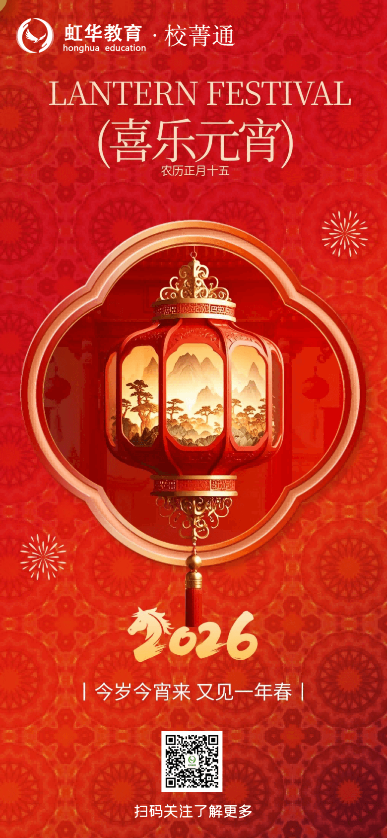 虹華祝您元宵節(jié)快樂