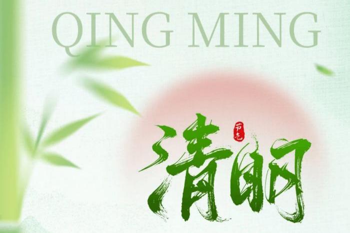 虹華2026年清明節(jié)放假通知